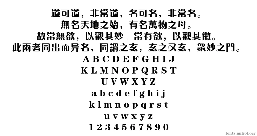 方正粗活意繁体 字体映射图