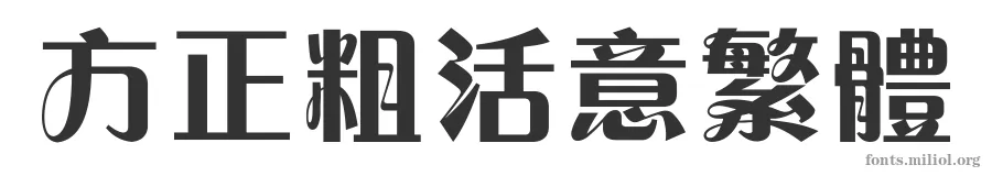 方正粗活意繁体 字体预览图