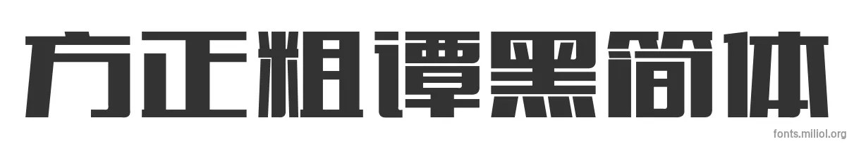 方正粗谭黑简体 字体预览图