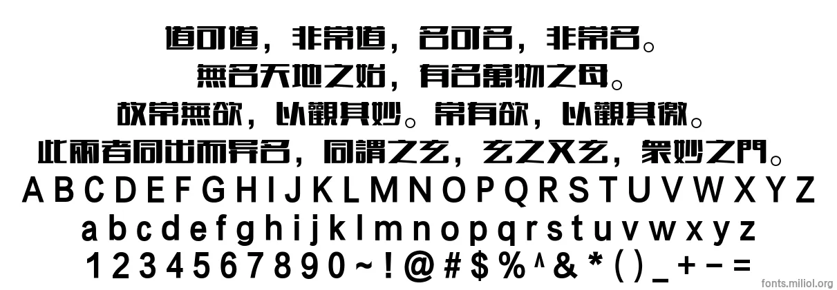 方正粗谭黑繁体 字体映射图