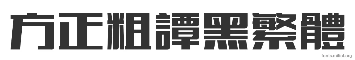 方正粗谭黑繁体 字体预览图