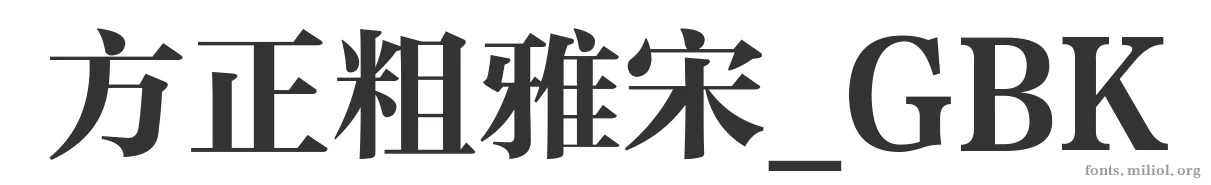 方正粗雅宋_GBK 字体预览图