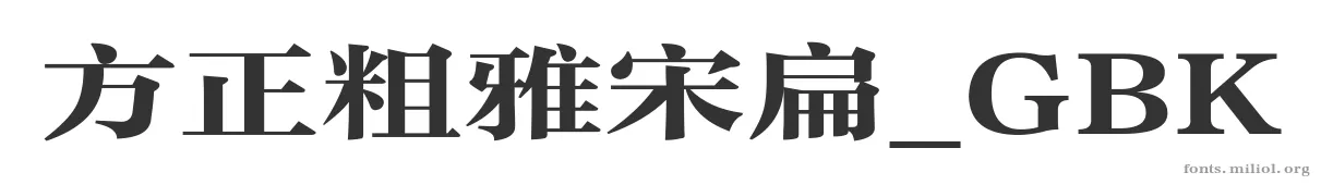方正粗雅宋扁_GBK 字体预览图