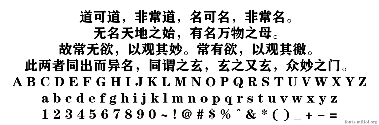 方正粗黑宋简体 字体映射图