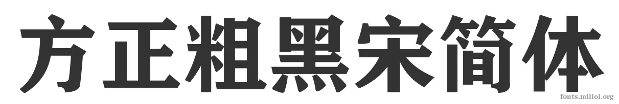 方正粗黑宋简体 字体预览图