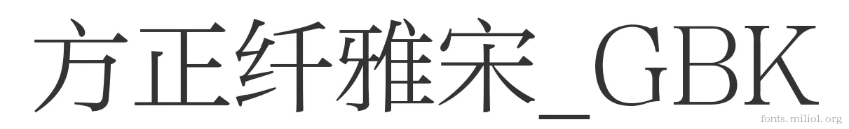 方正纤雅宋_GBK 字体预览图