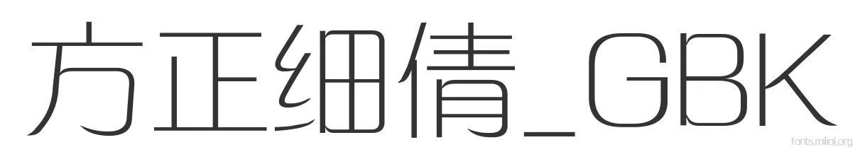 方正细倩_GBK 字体预览图