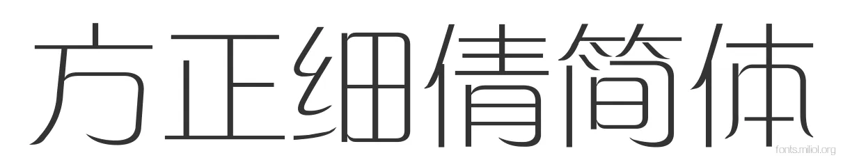 方正细倩简体 字体预览图