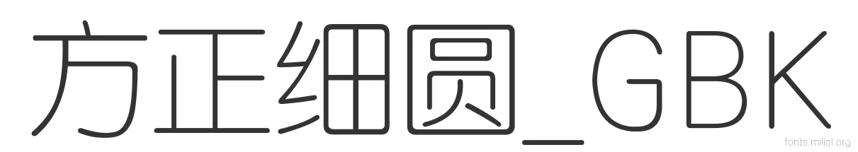 方正细圆_GBK 字体预览图