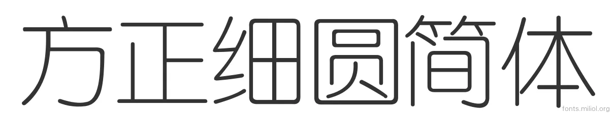 方正细圆简体 字体预览图