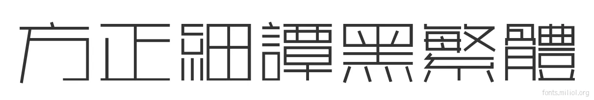 方正细谭黑繁体 字体预览图