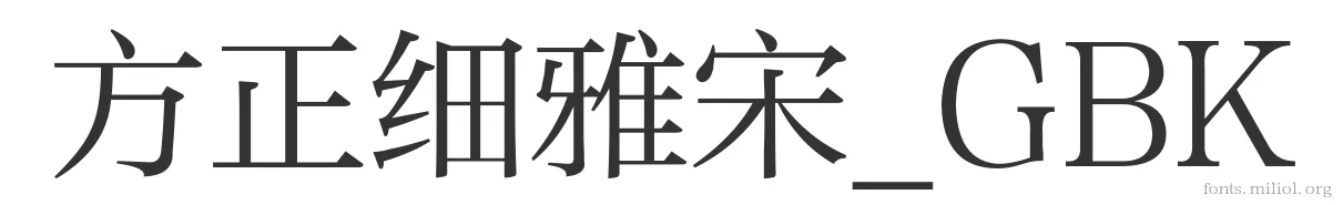 方正细雅宋_GBK 字体预览图
