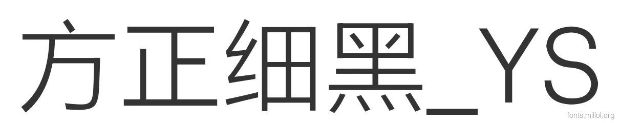 方正细黑_YS 字体预览图