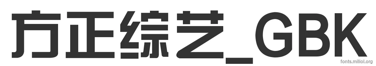 方正综艺_GBK 字体预览图