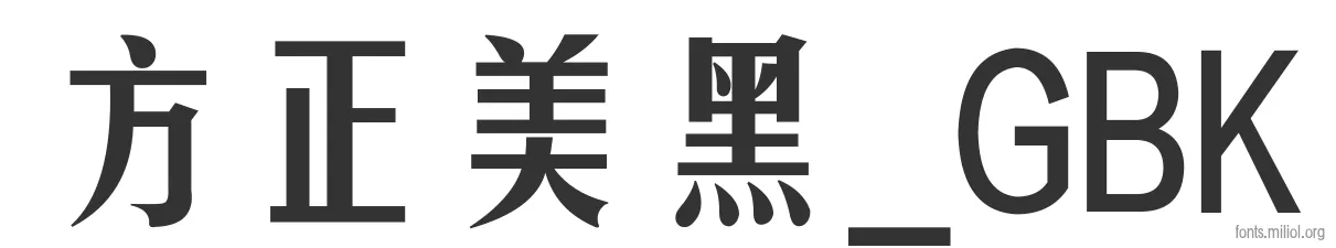 方正美黑_GBK 字体预览图