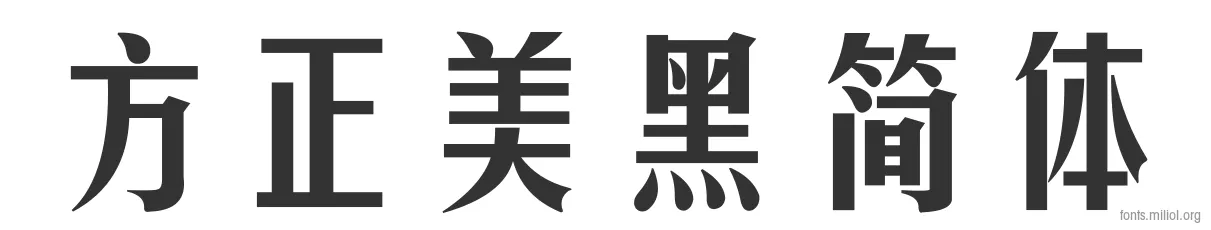 方正美黑简体 字体预览图