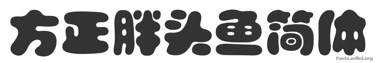 方正胖头鱼简体 字体预览图