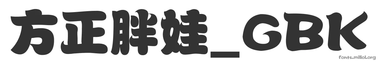 方正胖娃_GBK 字体预览图