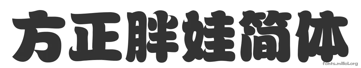 方正胖娃简体 字体预览图
