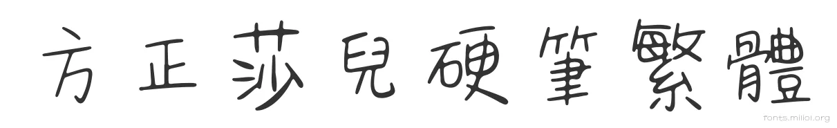 方正莎儿硬笔繁体 字体预览图