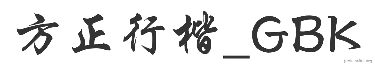 方正行楷_GBK 字体预览图