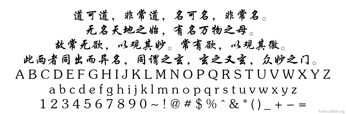 方正行楷简体 字体映射图