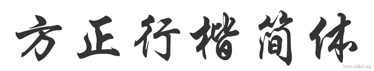 方正行楷简体 字体预览图