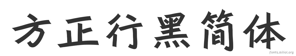 方正行黑简体 字体预览图