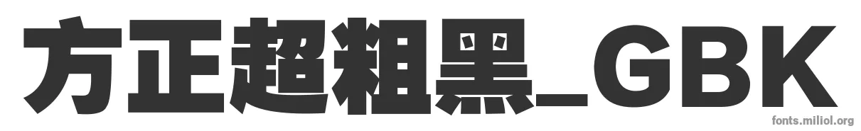 方正超粗黑_GBK 字体预览图