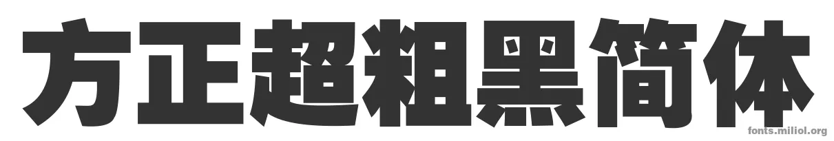 方正超粗黑简体 字体预览图