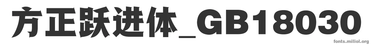 方正跃进体_GB18030 字体预览图