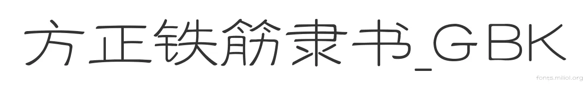 方正铁筋隶书_GBK 字体预览图