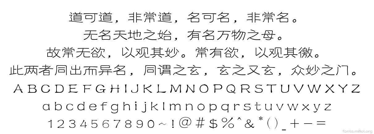 方正铁筋隶书简体 字体映射图