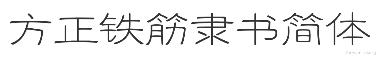 方正铁筋隶书简体 字体预览图