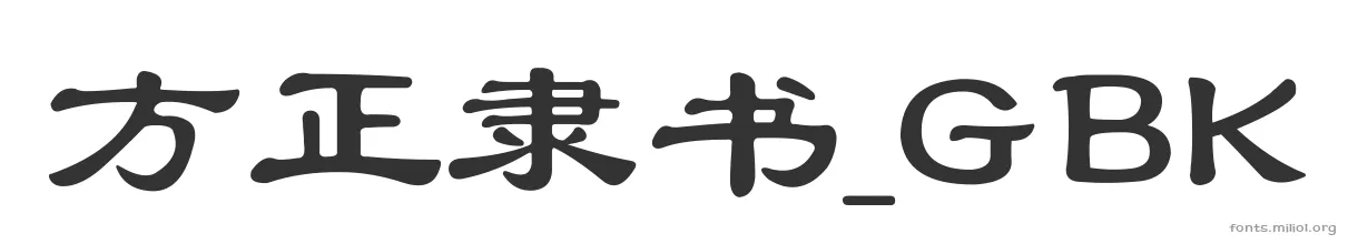 方正隶书_GBK 字体预览图