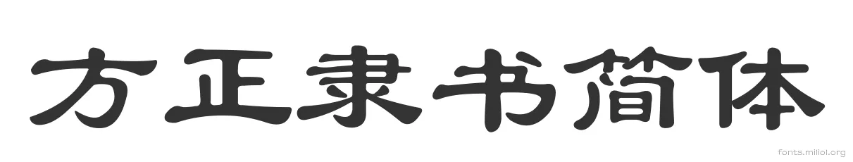 方正隶书简体 字体预览图