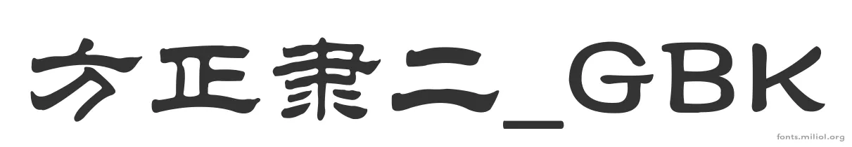 方正隶二_GBK 字体预览图