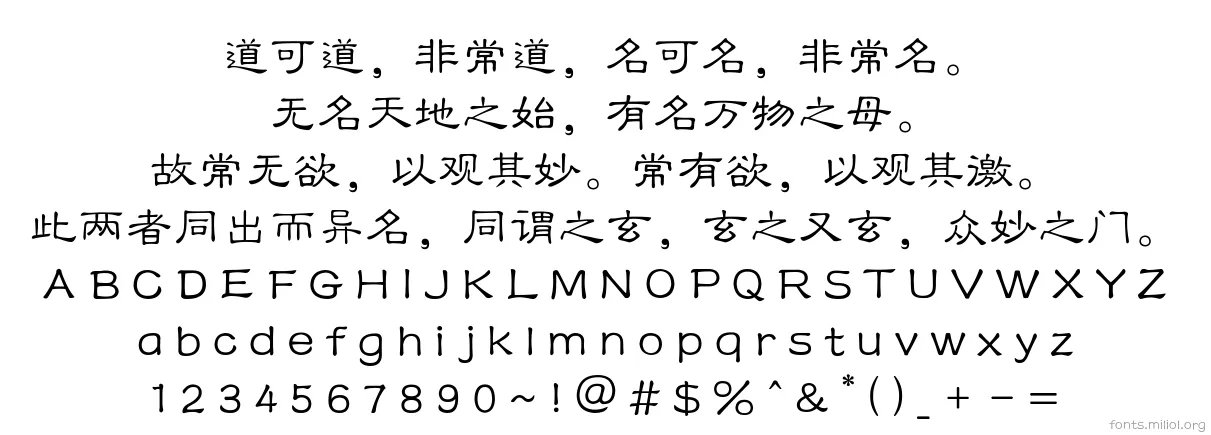 方正隶变_GBK 字体映射图