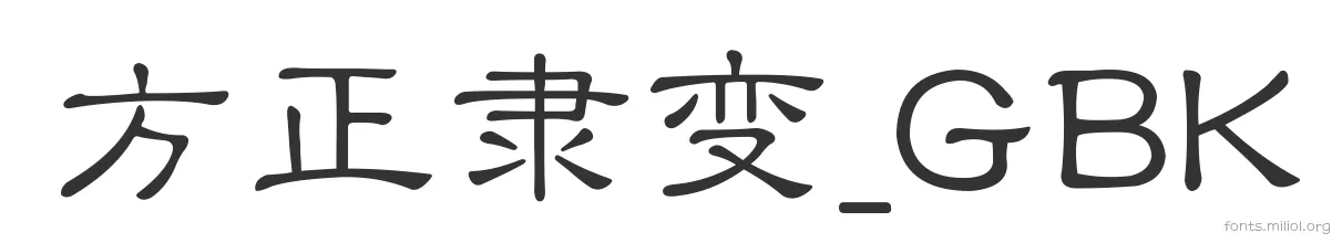 方正隶变_GBK 字体预览图