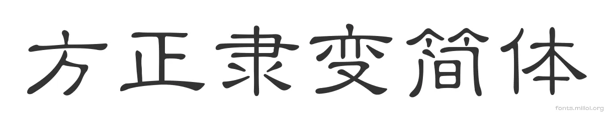 方正隶变简体 字体预览图