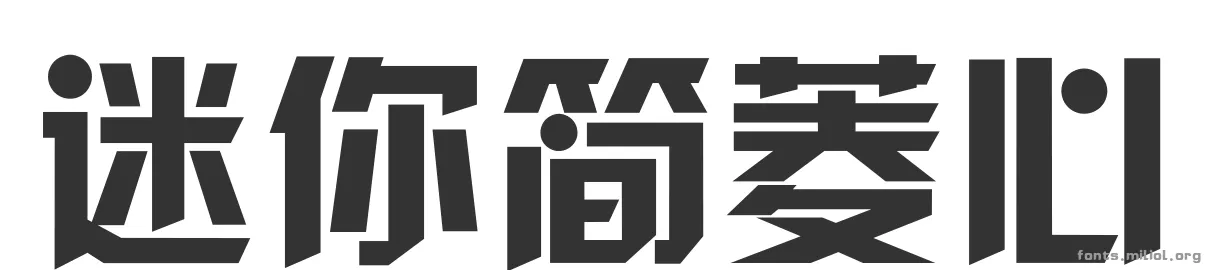 迷你简菱心 字体预览图