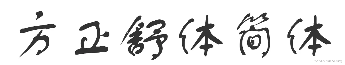 方正舒体简体 字体预览图