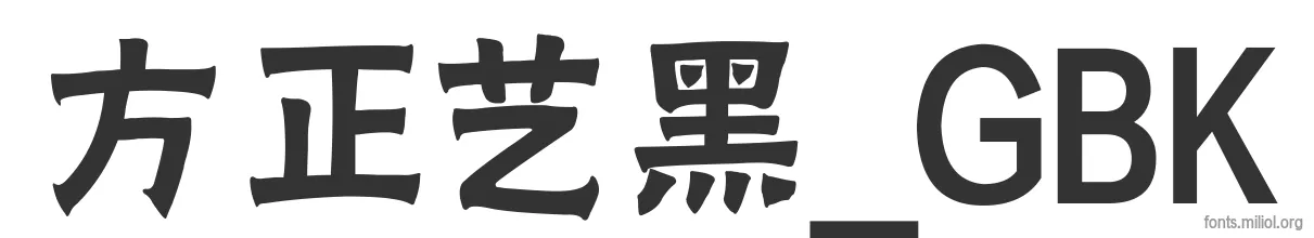 方正艺黑_GBK 字体预览图