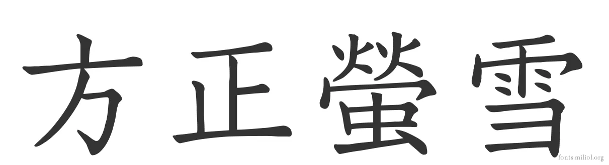 方正螢雪 字体预览图