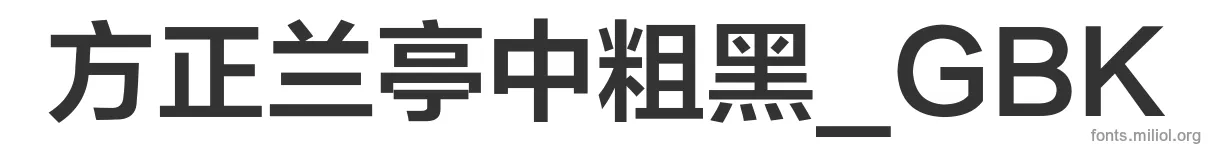 方正兰亭中粗黑_GBK 字体预览图