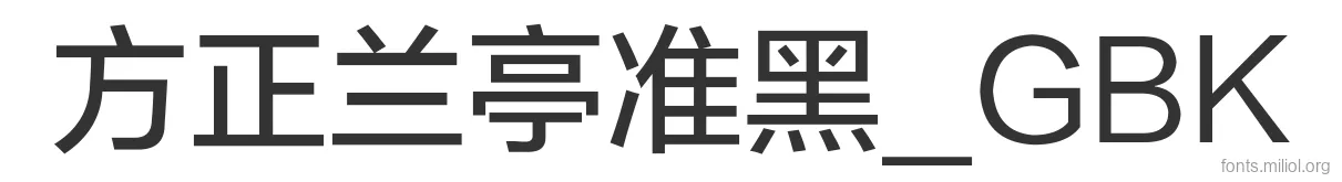 方正兰亭准黑_GBK 字体预览图