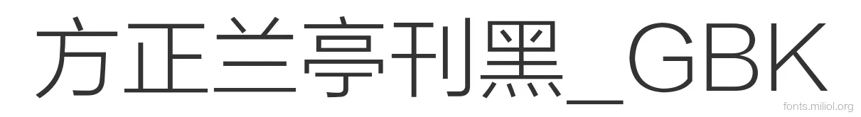 方正兰亭刊黑_GBK 字体预览图