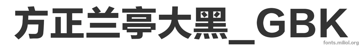 方正兰亭大黑_GBK 字体预览图
