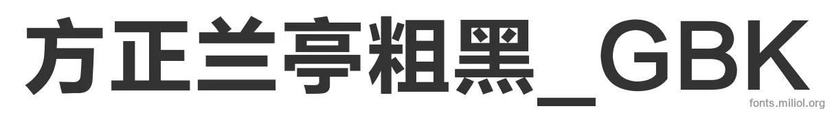 方正兰亭粗黑_GBK 字体预览图