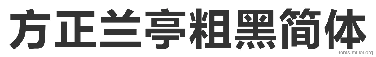 方正兰亭粗黑简体 字体预览图